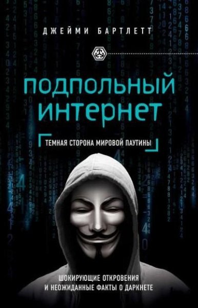 Джейми Бартлетт - Подпольный интернет. Темная