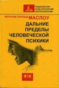 Дальние пределы человеческой психики