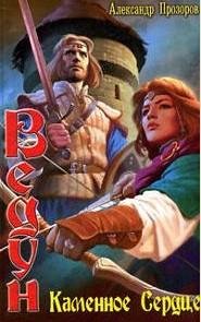 Ведун 13 Каменное сердце
