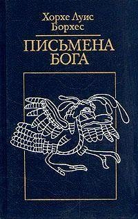 Борхес Хорхе Луис. Диалог мертвых
