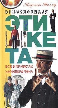 Энциклопедия Этикета ПРАВИЛА ХОРОШЕГО ТОНА