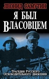 Л.Самутин-Я был власовцем bid168818 orig