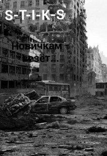 Новичкам~везёт.S.T.I.K.S