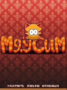 Взломанная игра МяуСим МТС УКР