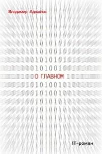 Владимир Аджалов - О главном. IT-роман.f