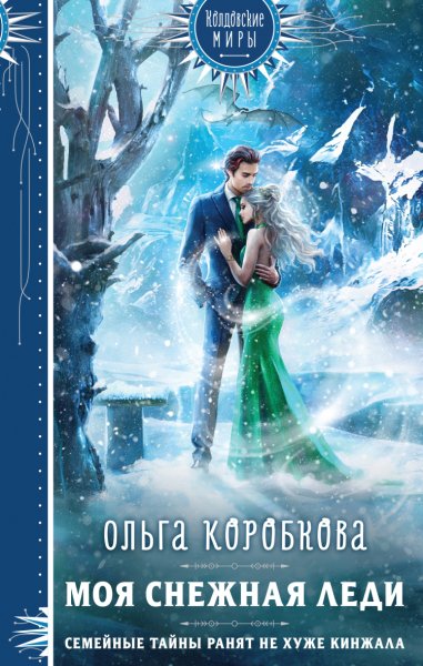 Коробкова. Моя снежная леди