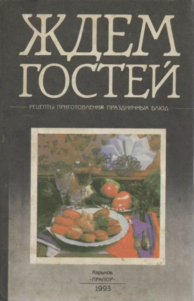 Ждем гостей