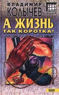 А жизнь так коротка