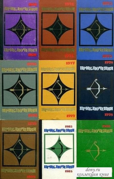 Приключения (Стрела) - Молодая гвардия (1964-1991) в 20-ти то