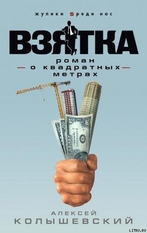 Взятка. Роман о квадратных метрах