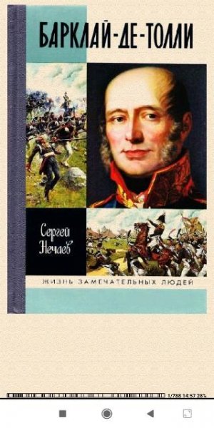 Сергей Нечаев. Барклай-де-Толли 814223 177742