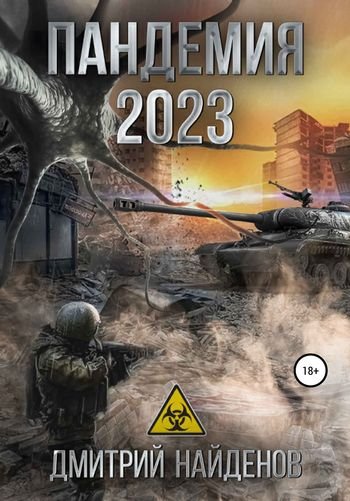 Дмитрий Найденов Пандемия 2023. Апокалипсис