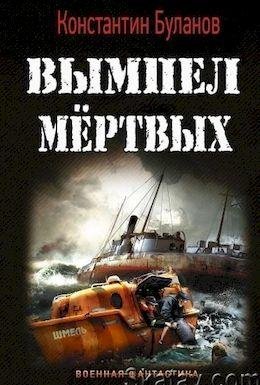 Константин Буланов Вымпел мертвых. Цикл 5 книг