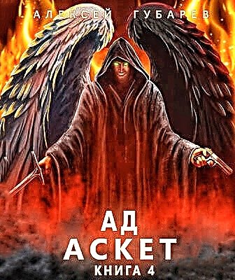 Аскет 4. Ад
