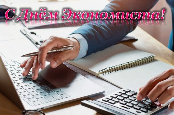 Открытка с днём экономиста