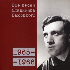 Владимир Высоцкий - Я не люблю