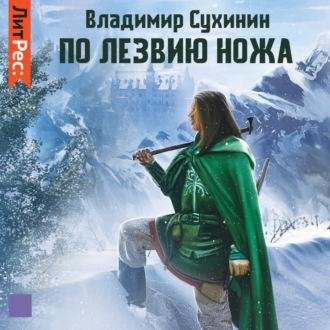 Suhinin Vladimir Po lezviyu nozha