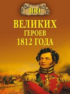 Великих героев 1812 года
