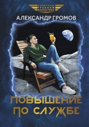 Громов Александр Повышение по службе (2024)