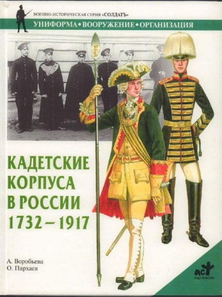 Кадетские корпуса в России 1732-1917 гг