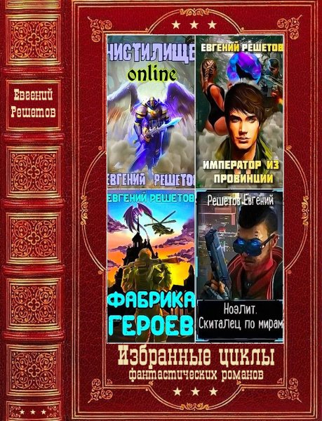 Решетов. Избранные циклы фантастических романов