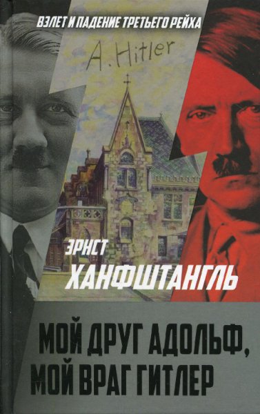Ханфштангль. Мой друг Адольф мой враг Гитлер
