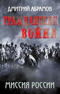 Д.Абрамов-Гражданская война. Миссия России