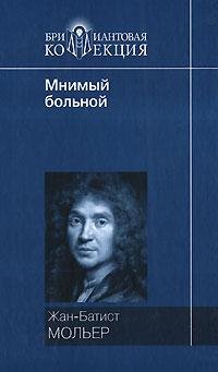 Жан-Батист Мольер Мнимый больной