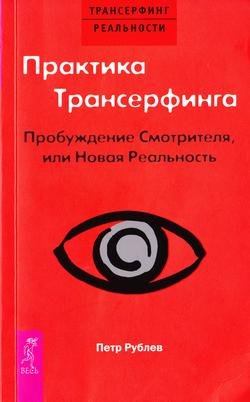 Рублёв Praktika transerfinga. Probuzhde