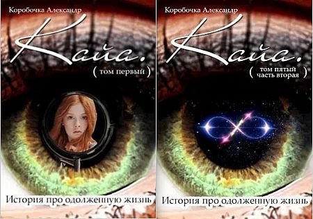 Александр Иванов (Kopo6o4ka) Тот, кто пришел из Зазеркалья