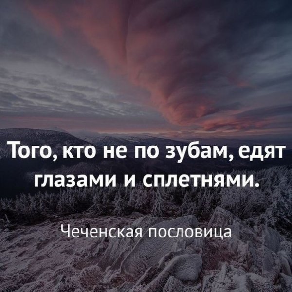 Того, кто не по зубам, едят глазами и сплетнями