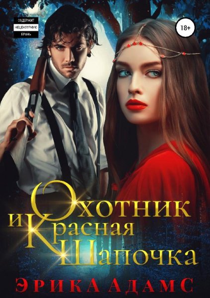 Охотник и Красная шапочка
