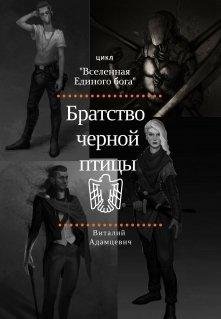 В.Адамцевич-БРАТСТВО ЧЁРНОЙ ПТИЦЫ