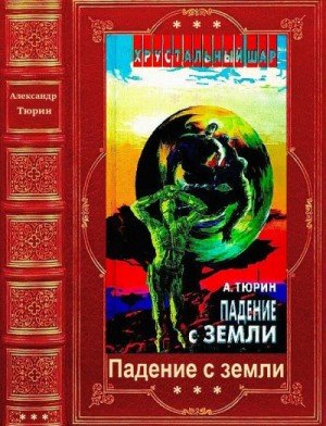 Тюрин Александр Космика: Падение с Земли. Книги 1-8 (2026)