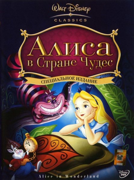 Алиса в стране чудес