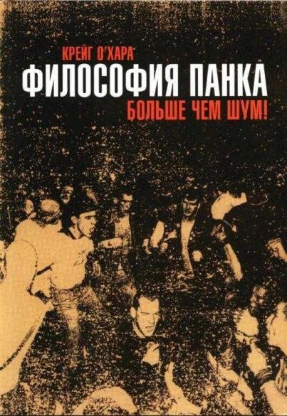 К.ОХара Философия панка больше чем шум