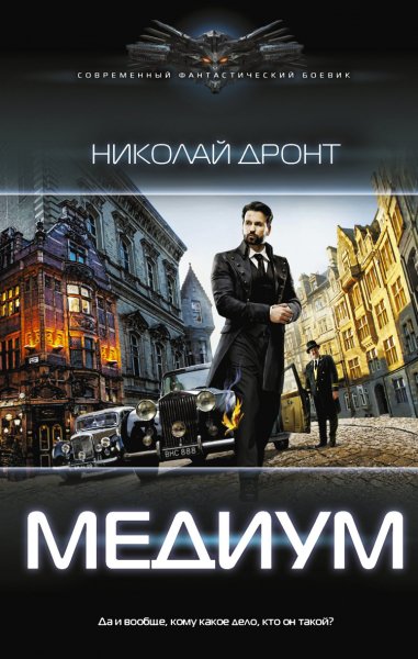 Дронт. Медиум
