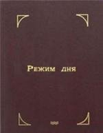 Торсунов Олег - Режим дня