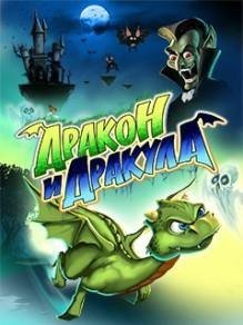 Дракон и Дракула 2012 RUS LG 240x320
