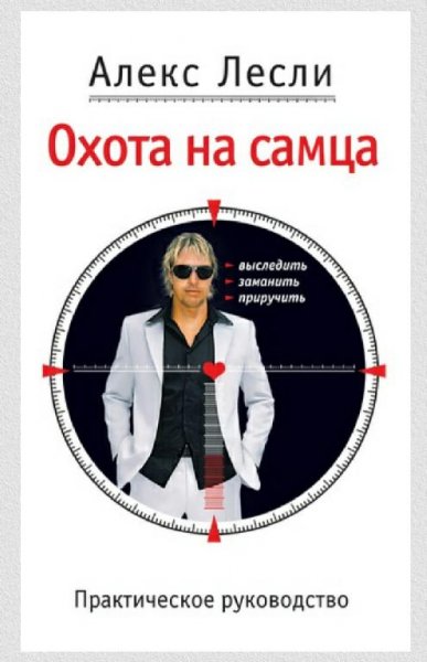 Aлeкc Лecли - Oxoта нa caмцa