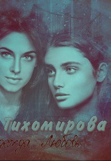 Георгиева (X E N I A) Ксения Тихомировские девочки (2017)