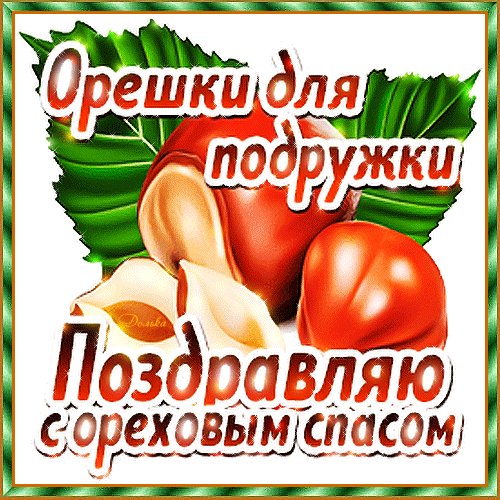Анимированная открытка с ореховым спасом (1)
