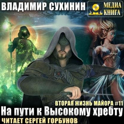 Suhinin Vladimir - Na puti k Vysokomu hrebtu