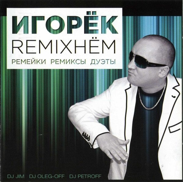 Игорёк - Подождём (Dance Edit)