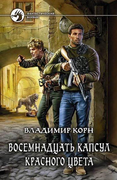 Владимир Корн Восемнадцать капсул красного цвета. Дилогия
