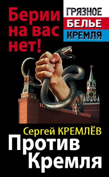 С.Кремлев-Против Кремля. Берии на вас не