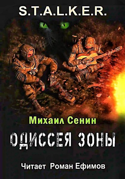 Одиссея зоны