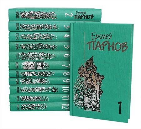 Парнов Е. Собрание сочинений в 12 томах