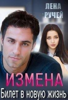 Ручей Лена Измена билет в новую жизнь (2023)