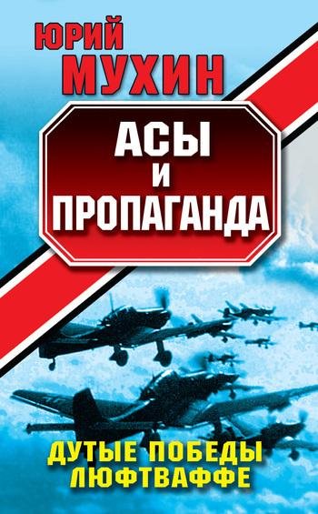 Ю.Мухин-Асы и пропаганда. Дутые победы Лю 1